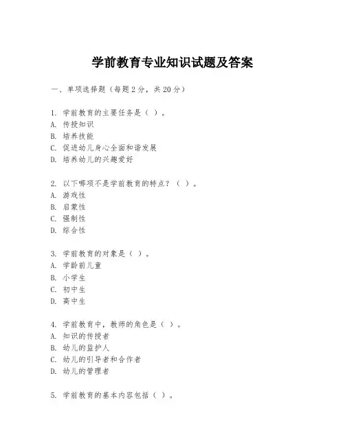 学前教育专业知识试题及答案
