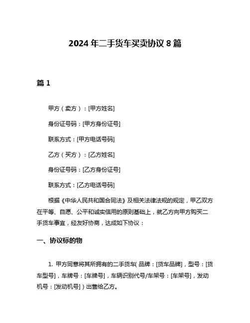 2024年二手货车买卖协议8篇