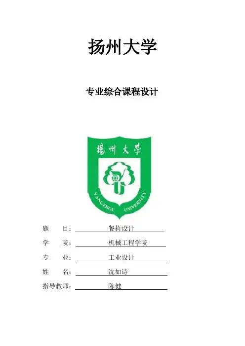 餐椅设计报告