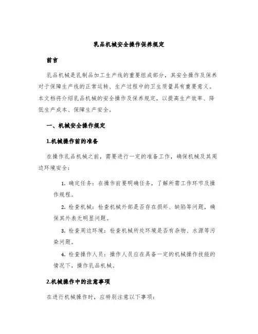 乳品机械安全操作保养规定