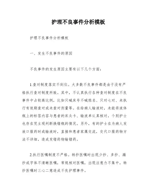 护理不良事件分析模板