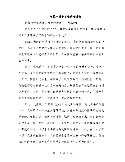 学校中层干部竞聘演讲稿（5篇）