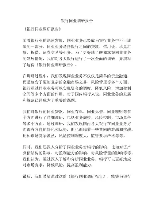 银行同业调研报告