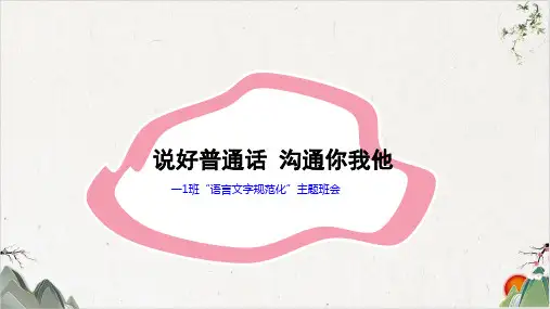 语言文字主题班会-优秀课件