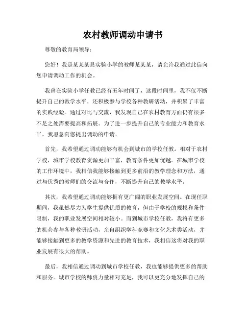 农村教师调动申请书