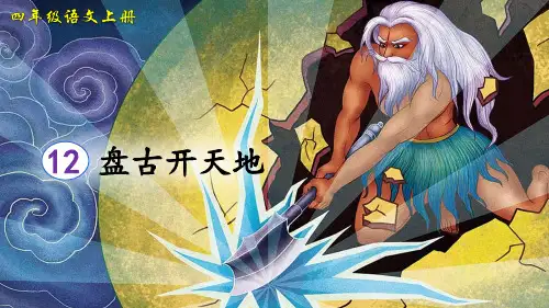 最新部编版四年级语文上册第12课《盘古开天地》优质课件(共78张PPT)