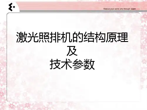 激光照排机的结构原理及技术参数