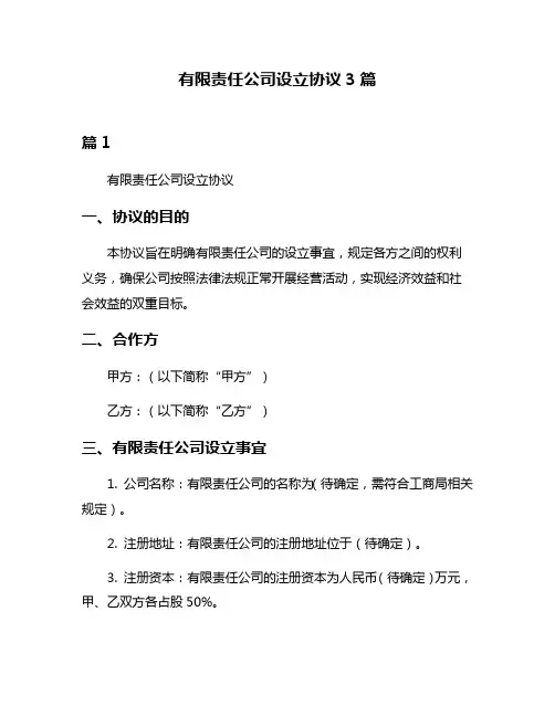 有限责任公司设立协议3篇