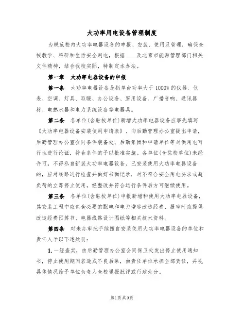 大功率用电设备管理制度(5篇)