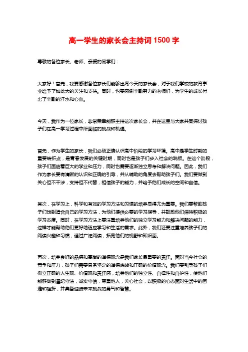 高一学生的家长会主持词