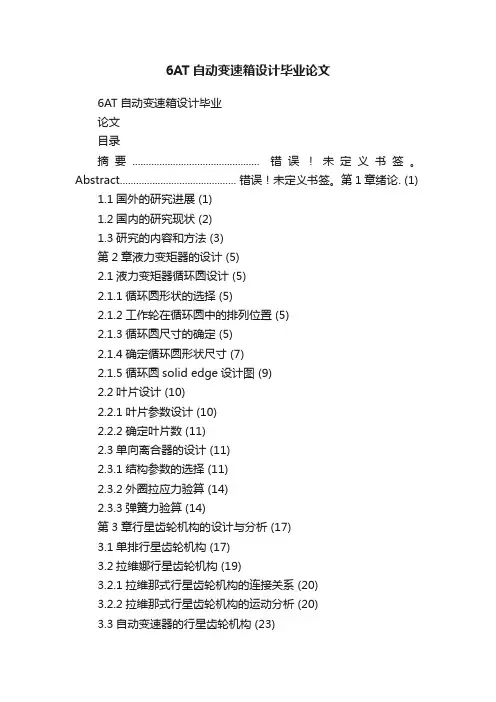 6AT自动变速箱设计毕业论文