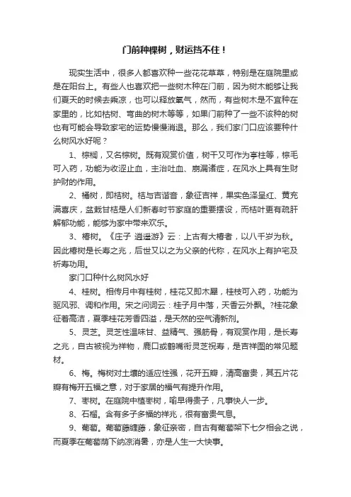 门前种棵树，财运挡不住！