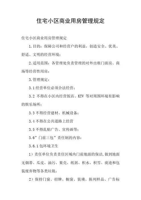 住宅小区商业用房管理规定