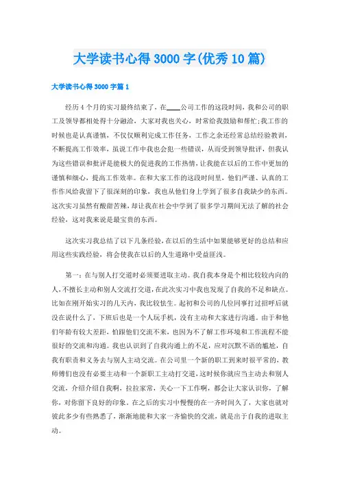 大学读书心得3000字(优秀10篇)