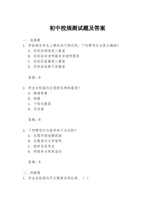 初中校规测试题及答案