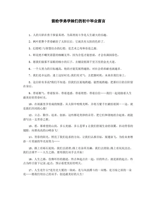 留给学弟学妹们的初中毕业留言