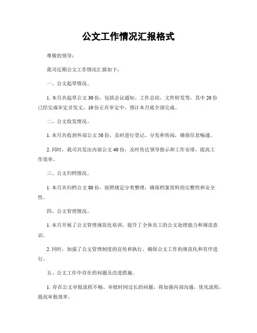 公文工作情况汇报格式