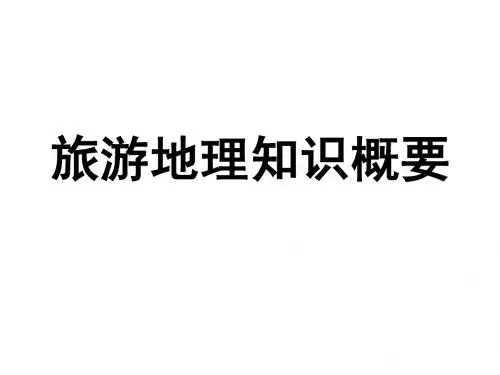 旅游地理知识概要
