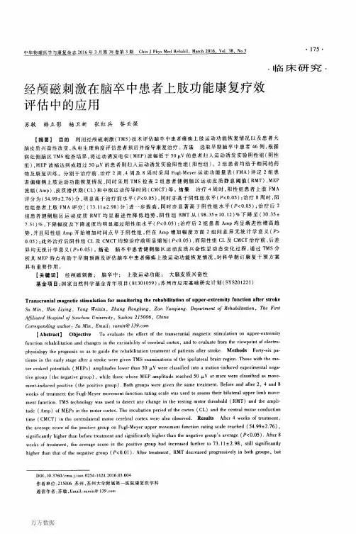 经颅磁刺激在脑卒中患者上肢功能康复疗效评估中的应用论文