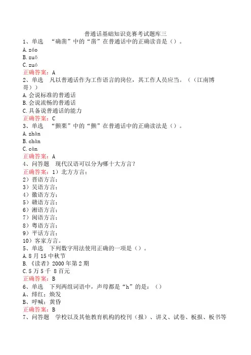 普通话基础知识竞赛考试题库三