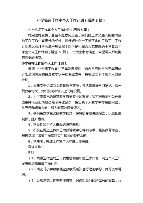小学名师工作室个人工作计划（精选5篇）