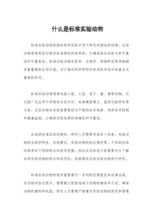 什么是标准实验动物