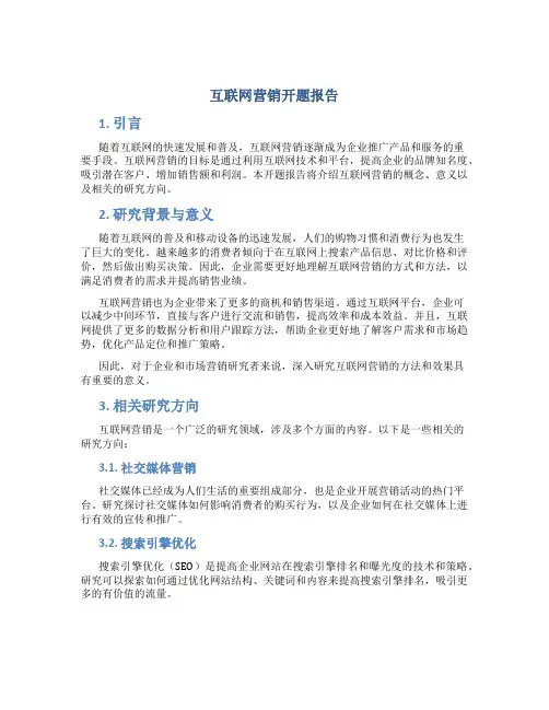 互联网营销开题报告