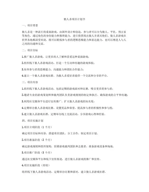 狼人杀项目计划书