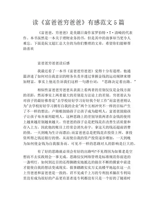 读《富爸爸穷爸爸》有感范文5篇