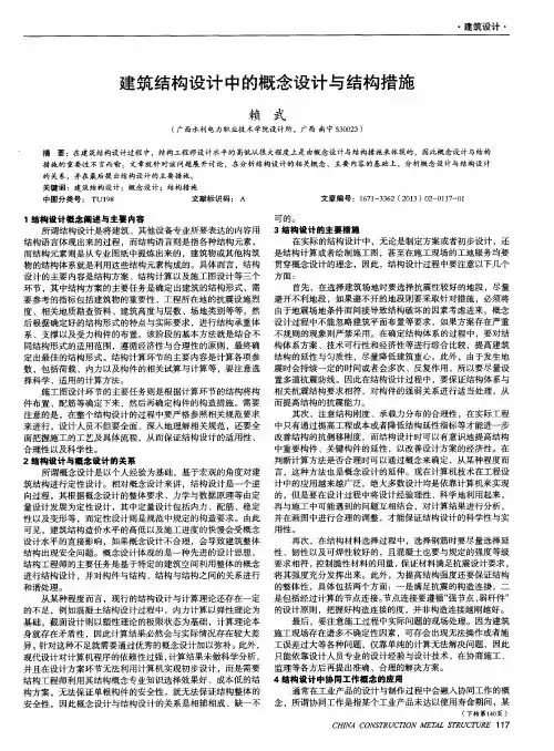 建筑结构设计中的概念设计与结构措施