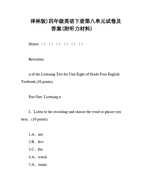 译林版)四年级英语下册第八单元试卷及答案(附听力材料)