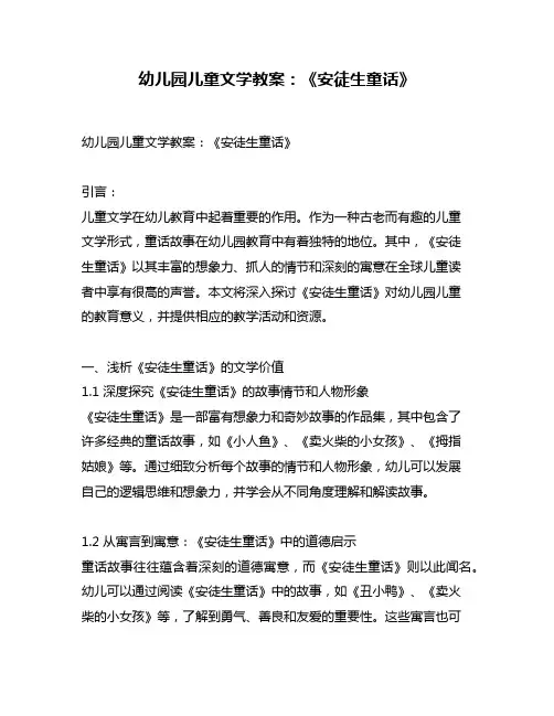 幼儿园儿童文学教案：《安徒生童话》