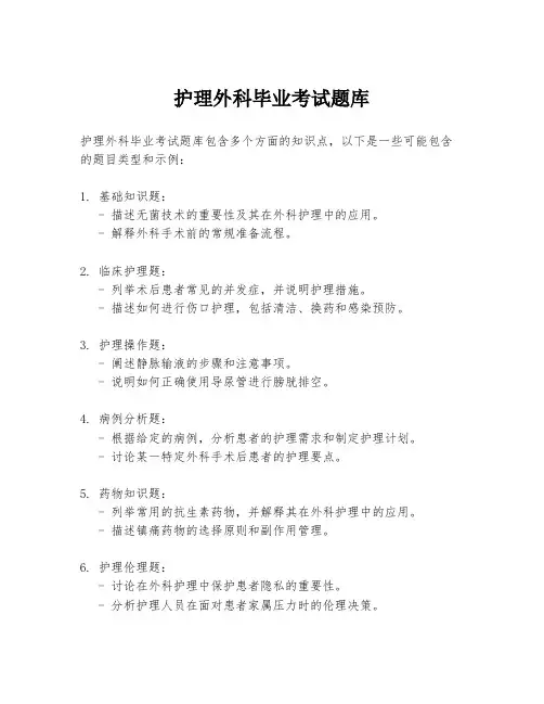 护理外科毕业考试题库
