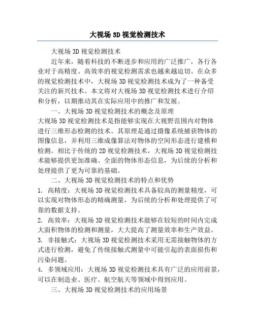 大视场3D视觉检测技术