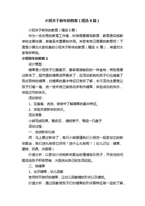 小班关于新年的教案（精选6篇）