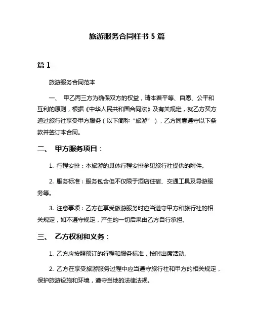 旅游服务合同样书5篇