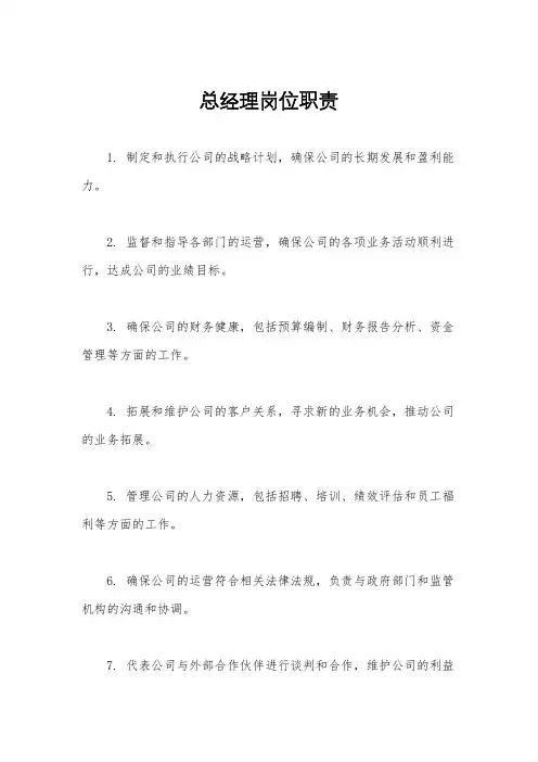 总经理岗位职责