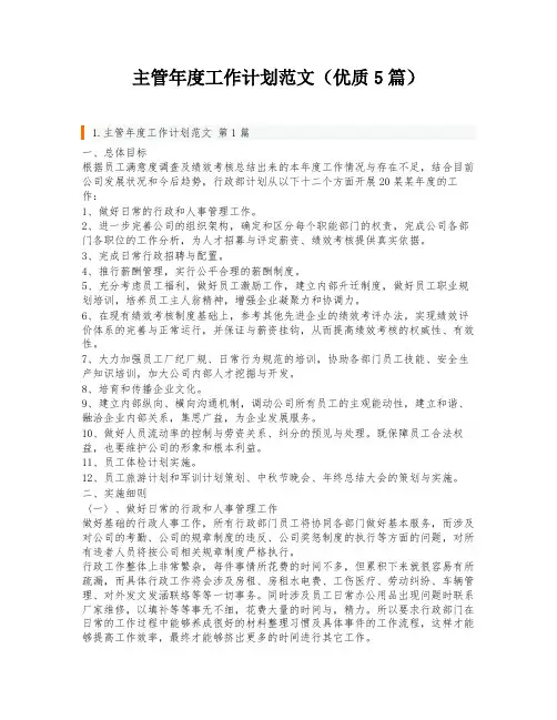 主管年度工作计划范文(优质5篇)