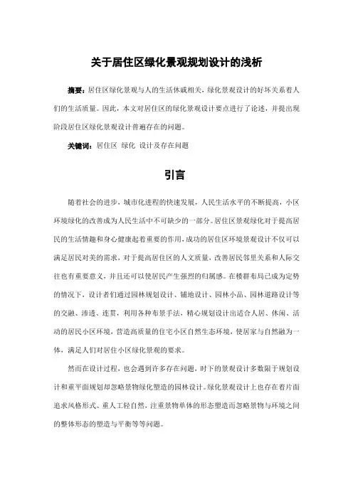 园林景观设计——关于居住区绿化景观规划设计的浅析