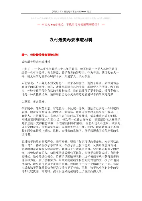 【最新】农村最美母亲事迹材料-word范文 (10页)