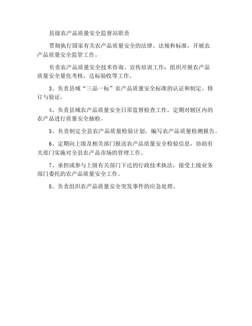 县级农产品质量安全检测站工作职责
