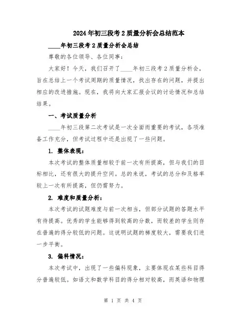 2024年初三段考2质量分析会总结范本