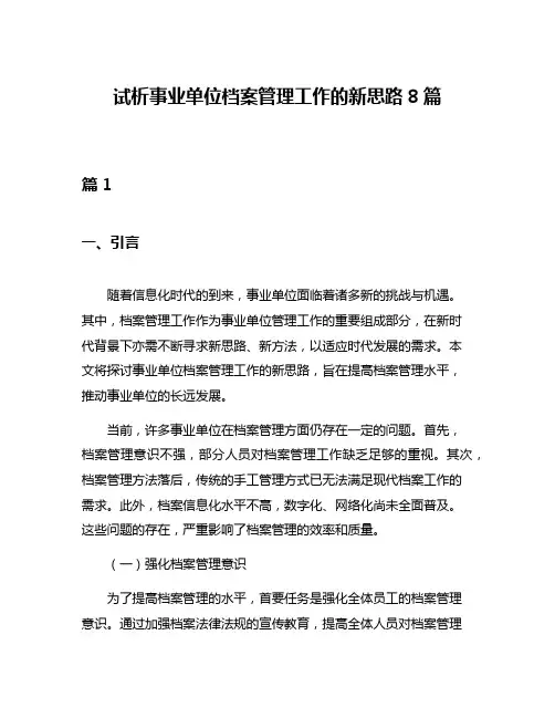 试析事业单位档案管理工作的新思路8篇