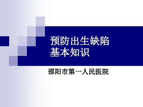 预防出生缺陷知识资料