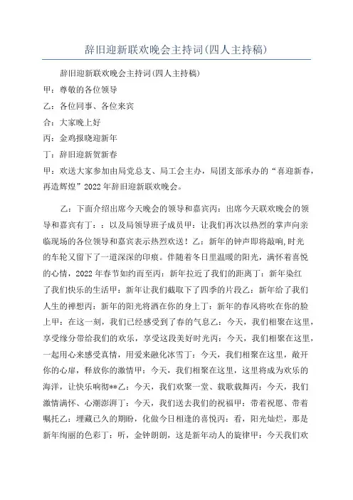 辞旧迎新联欢晚会主持词(四人主持稿)