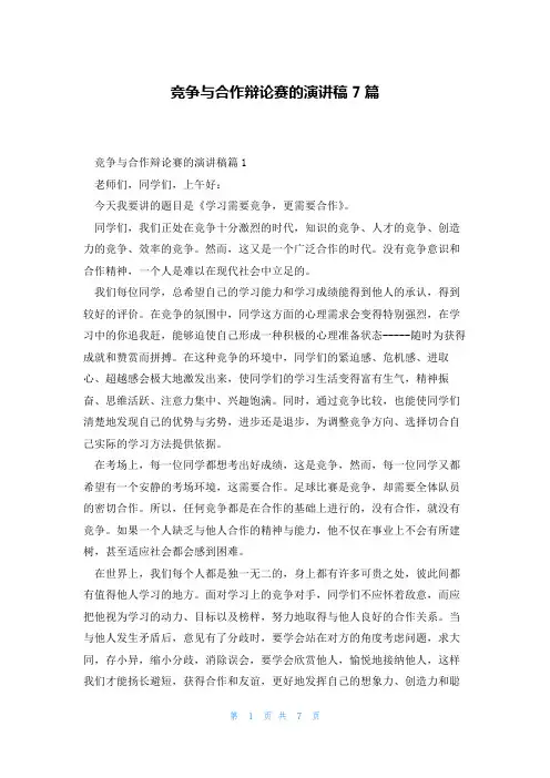 竞争与合作辩论赛的演讲稿7篇