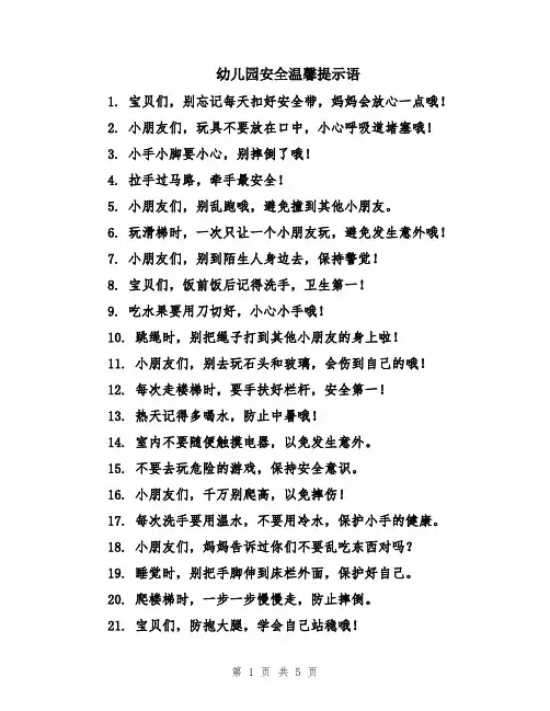 幼儿园安全温馨提示语