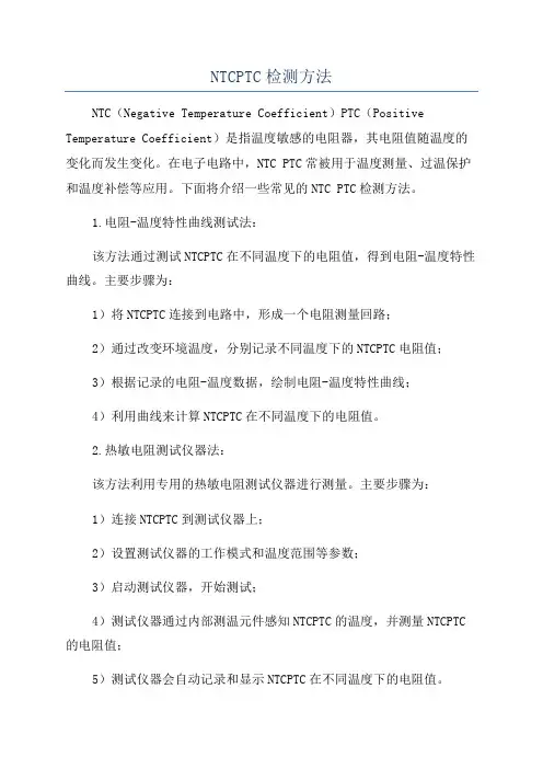 NTCPTC检测方法