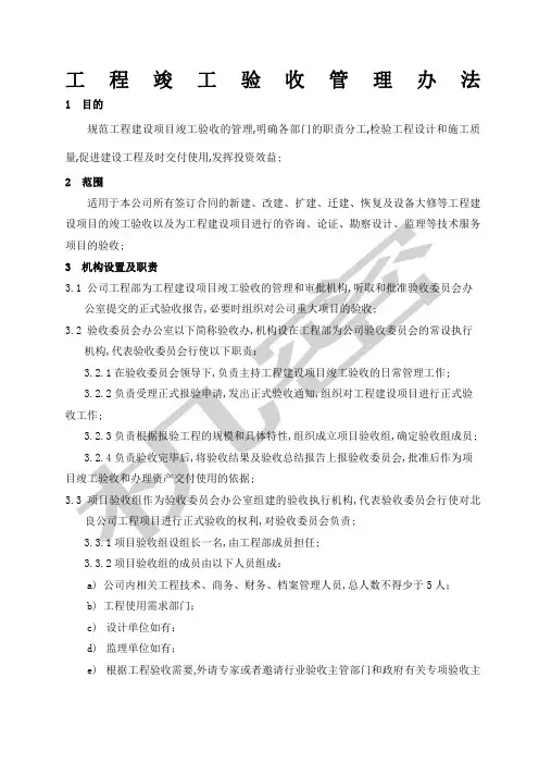 工程竣工验收管理办法