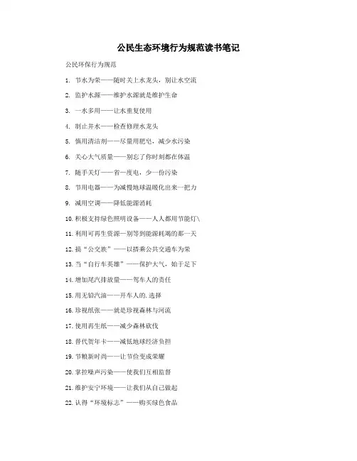 公民生态环境行为规范读书笔记